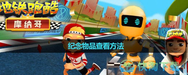 《地铁跑酷》纪念物品查看玩法