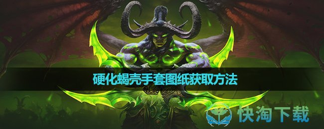《魔兽世界》硬化蝎壳手套图纸获取玩法