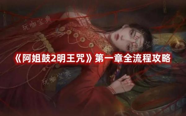 《阿姐鼓2明王咒》第一章全流程攻略