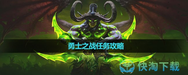 《魔兽世界》勇士之战任务策略