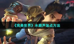 《完美世界》水葫芦加点方法