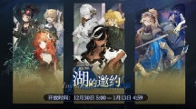 重返未来1999湖的邀约什么时候开始重返未来1999自选福袋时间一览