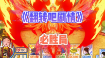 翻转吧剧情疯狂双十一怎么玩翻转吧剧情疯狂双十一通关方法技巧策略大全