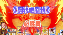 翻转吧剧情救出环环怎么过关翻转吧剧情救出环环通关方法技巧策略大全
