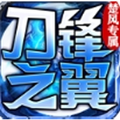 楚风专属刀锋之翼安卓下载