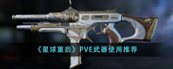 星球重启P5E武器用什么好