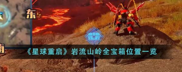 星球重启岩流山岭全宝箱位置在哪里