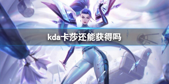《英雄联盟》kda卡莎获得方法