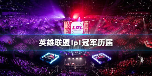 《英雄联盟》lpl历届冠军一览