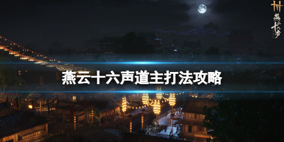 《燕云十六声》boss道主怎么打？