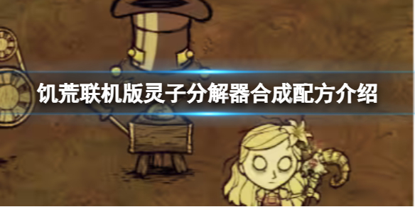 《饥荒联机版》灵子分解器合成配方介绍