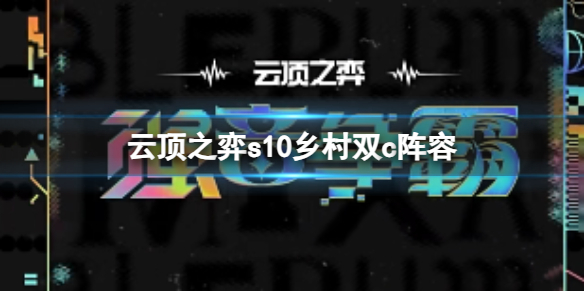《云顶之弈》s10赛季乡村双c攻略推荐