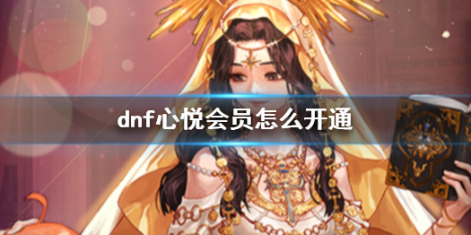 《dnf》心悦会员开通方法介绍