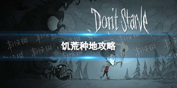 《饥荒》种地攻略