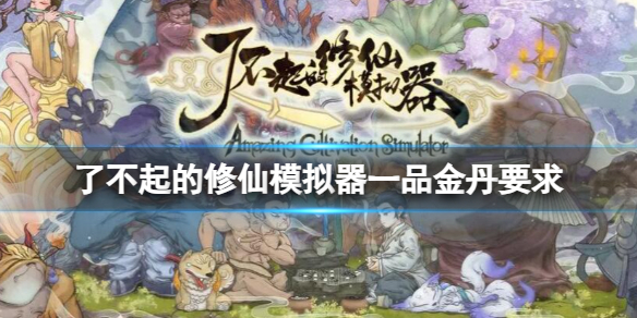 《了不起的修仙模拟器》一品金丹要求介绍