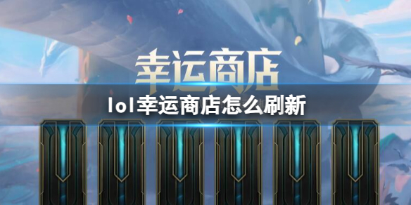 《lol》2024幸运商店刷新机制