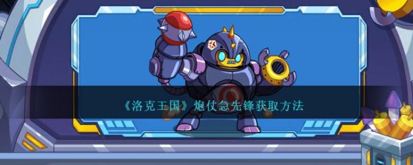 洛克王国炮仗急先锋怎么获取
