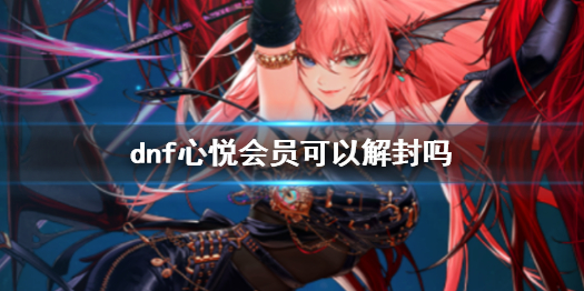 《dnf》心悦会员解封方法介绍