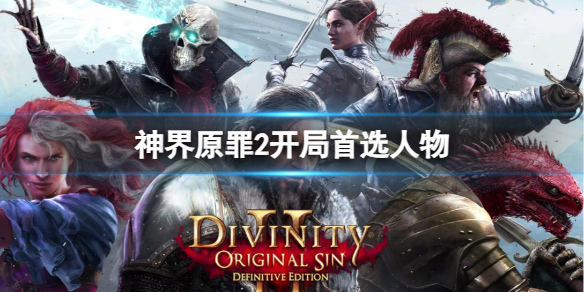 《神界原罪2》开局首选人物推荐