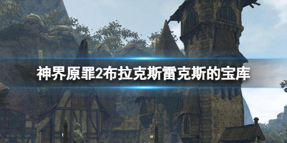 《神界原罪2》布拉克斯雷克斯的宝库位置