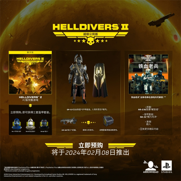 《绝地潜兵2》超级公民版介绍