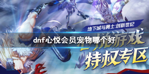 《dnf》心悦会员宠物推荐