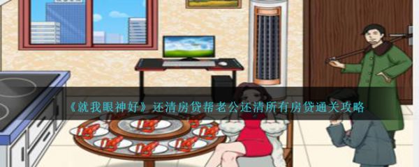 就我眼神好还清房贷帮老公还清所有房贷怎么通关