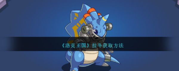 洛克王国拉冬怎么获取