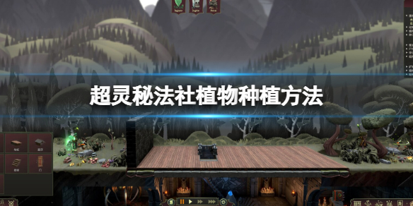 《超灵秘法社》植物种植方法