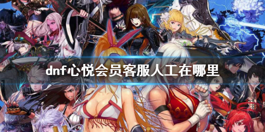 《dnf》心悦会员客服人工电话一览