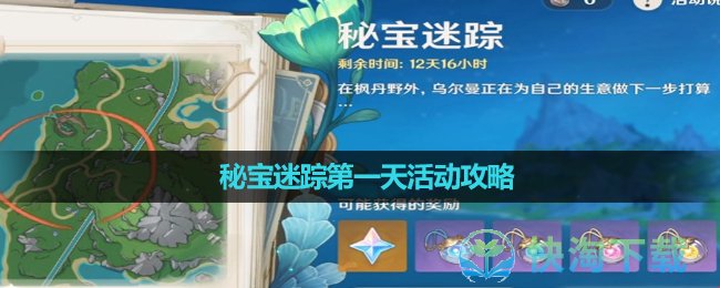 《原神》4.3秘宝迷踪第一天活动策略
