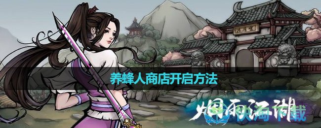 《烟雨江湖》养蜂人商店开启玩法