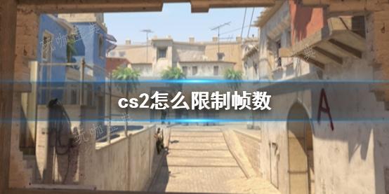 《cs2》限制帧数方法