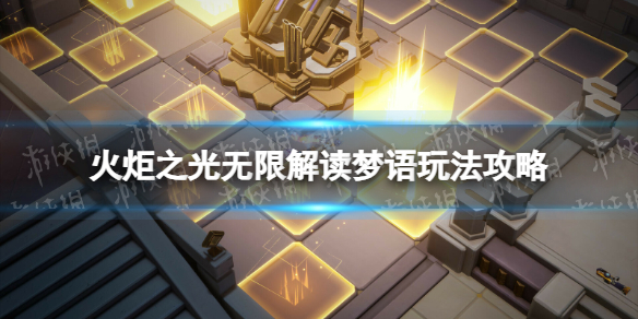《火炬之光无限》解读梦语玩法攻略