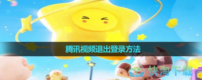 《元梦之星》腾讯视频退出登录玩法