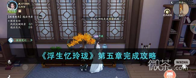 浮生忆玲珑第五章完成攻略分享