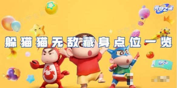 元梦之星躲猫猫无敌藏身点位一览
