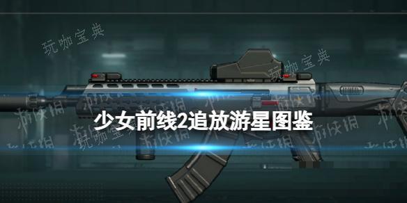 《少女前线2追放》游星图鉴