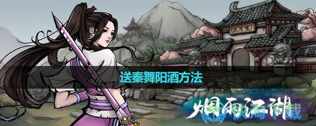 《烟雨江湖》送秦舞阳酒玩法