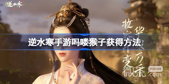 逆水寒手游吗喽猴子获得方法攻略