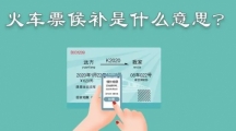 12306候补是什么意思12306候补梗介绍