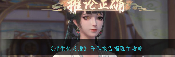 浮生忆玲珑仵作报告福班主攻略