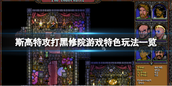 《斯高特攻打黑修院》游戏特色玩法一览