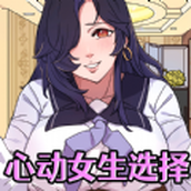 心动女生选择安装