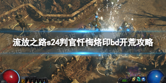 《流放之路》s24判官忏悔烙印bd开荒攻略