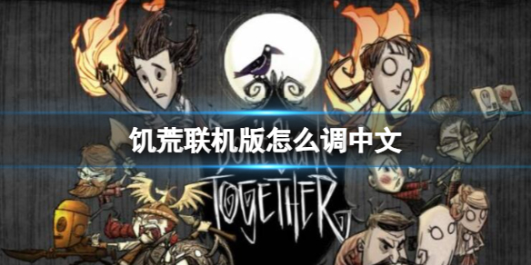 《饥荒联机版》调中文方法一览