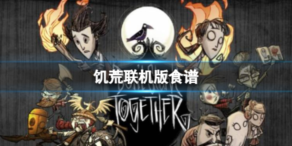 《饥荒联机版》食谱一览