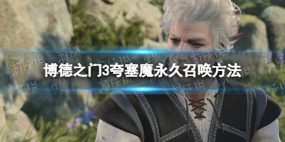 《博德之门3》夸塞魔永久召唤方法