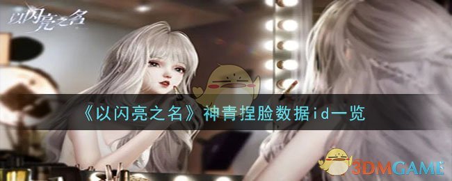 《以闪亮之名》神青捏脸数据id一览