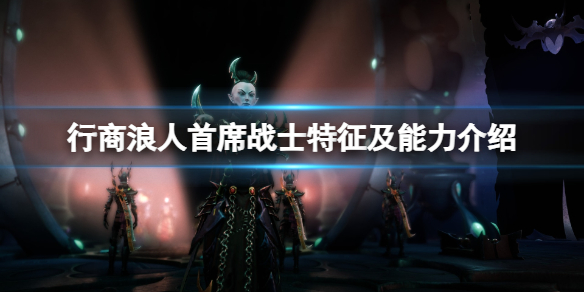 《战锤40K行商浪人》首席战士特征及能力介绍